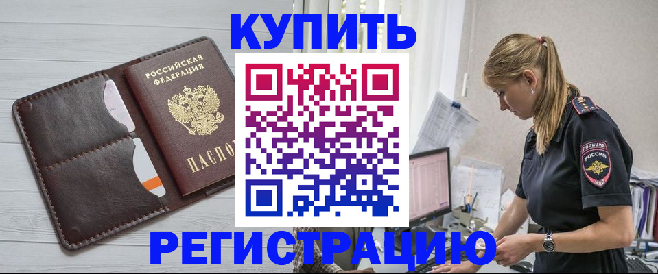 временная регистрация законно в Мирном